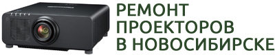 Ремонт проекторов в Новосибирске